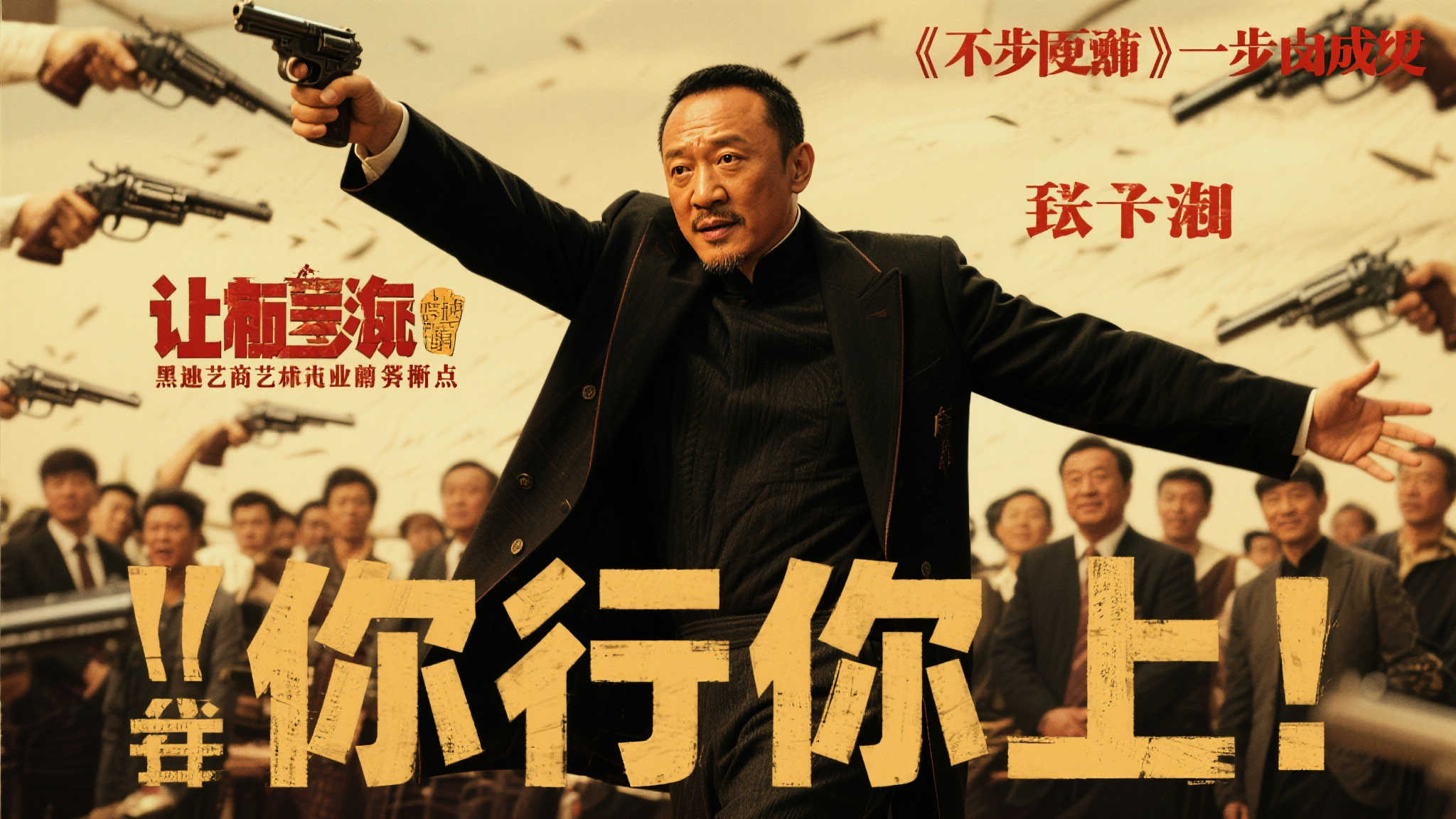 姜文新作《英雄出少年》改名《你行你上》,票房劲增5亿! 当然,仅靠一个响亮的片名还不足以保证票房