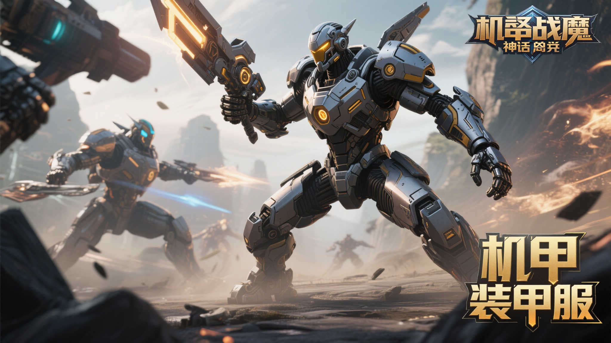 装甲强化：重塑机甲动作之魂