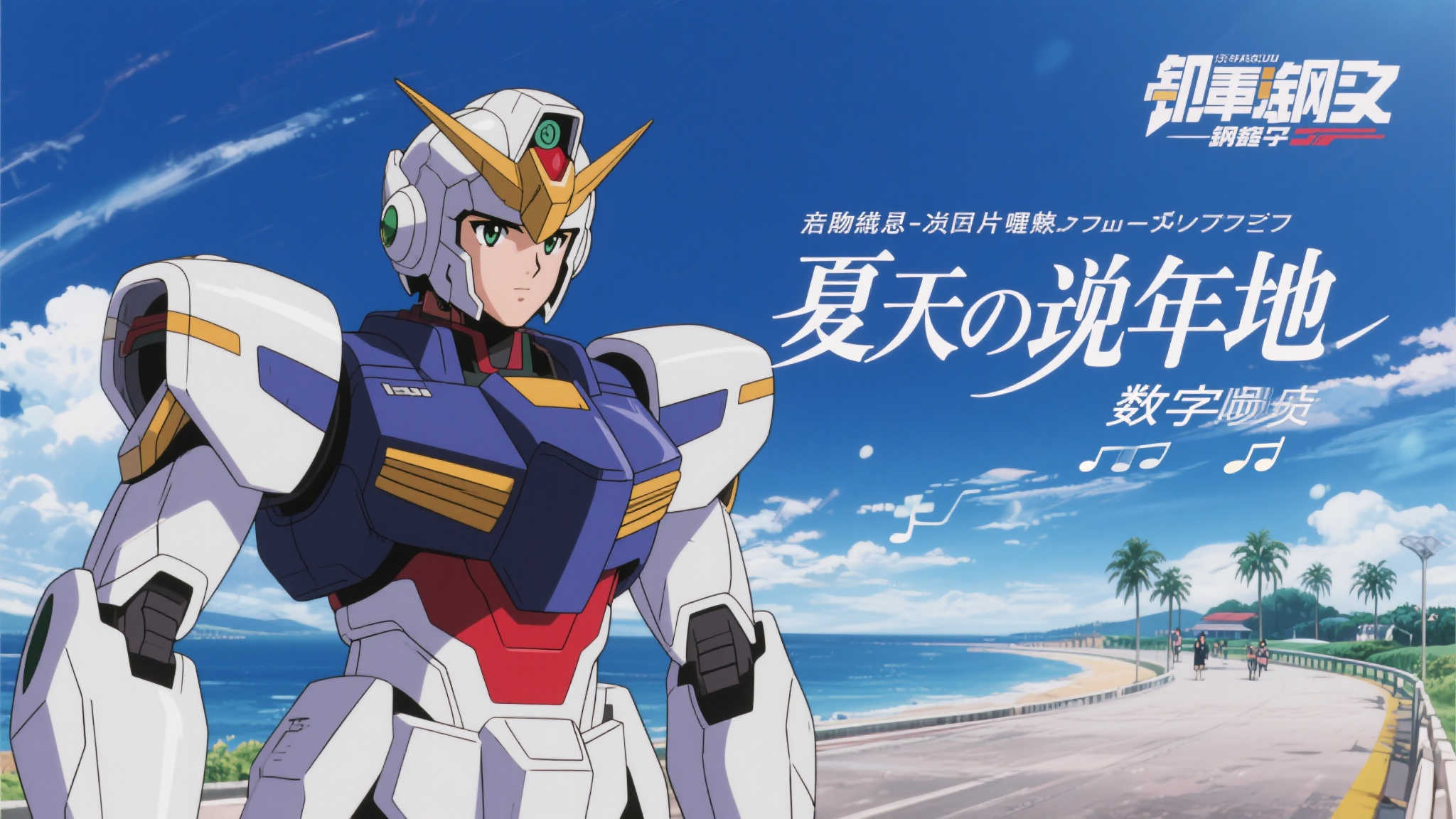 《机动战士高达》经典插曲《夏の现在地》正式开启数字发布 在这个数字音乐时代,各种经典影视作品的配