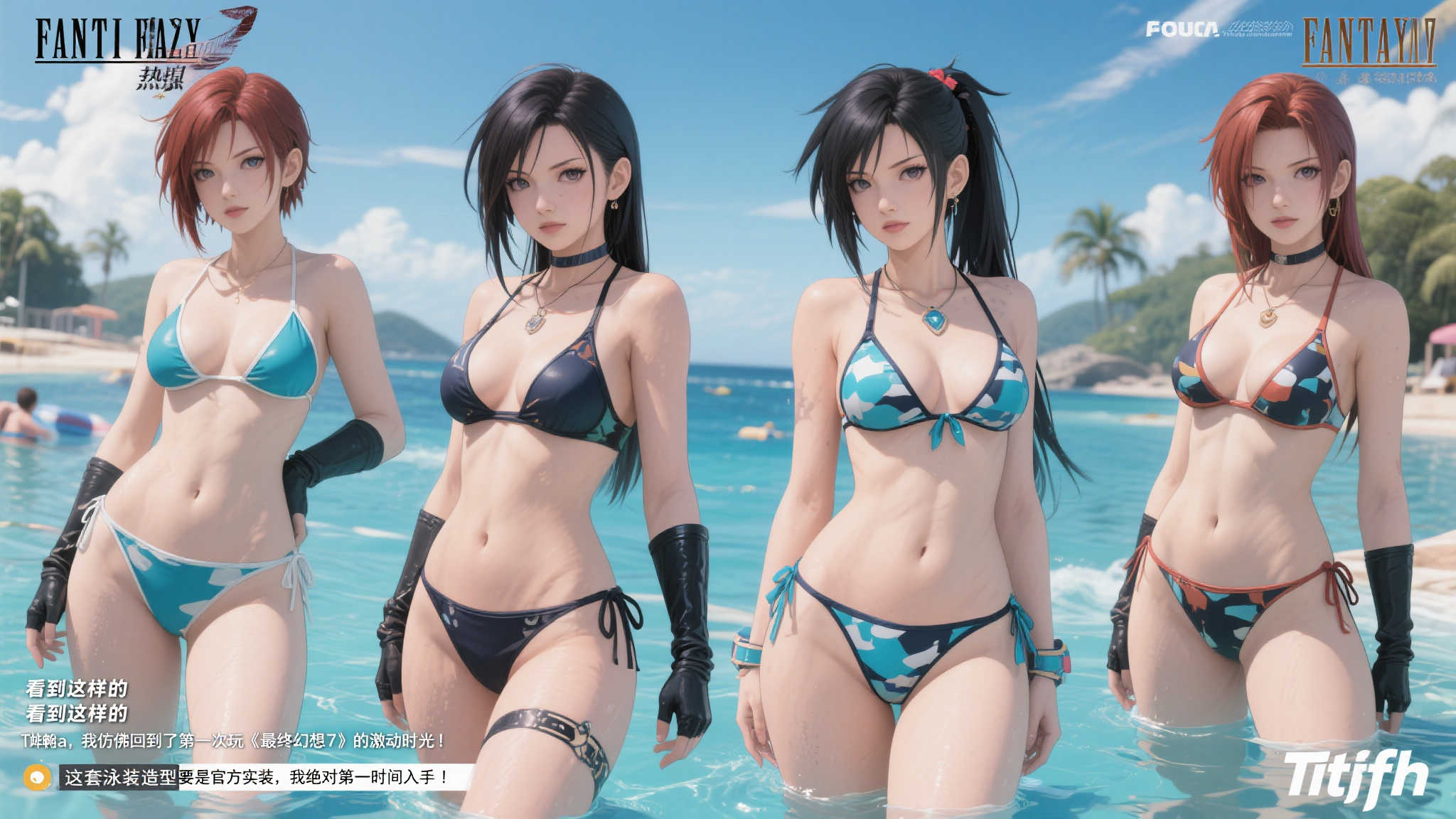 自从这组泳装版《最终幻想》同人图发布后，