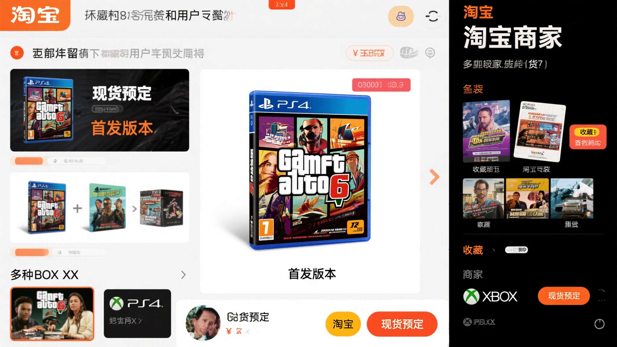 从目前流出的截图和用户反馈来看，淘宝上架的《GTA6》实体版商品主要以PS5和X